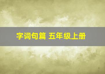 字词句篇 五年级上册